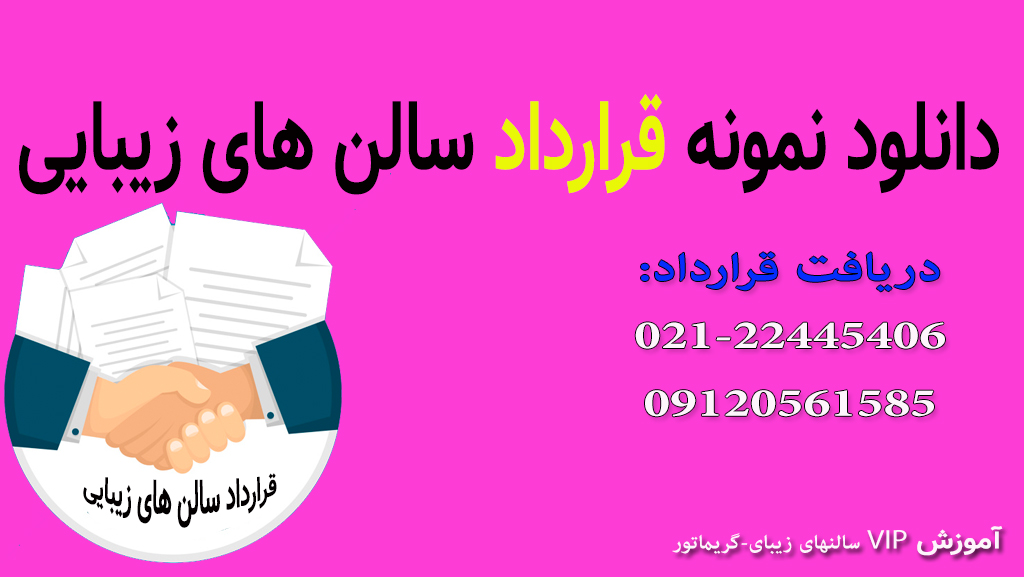 قرارداد سالن زیبایی