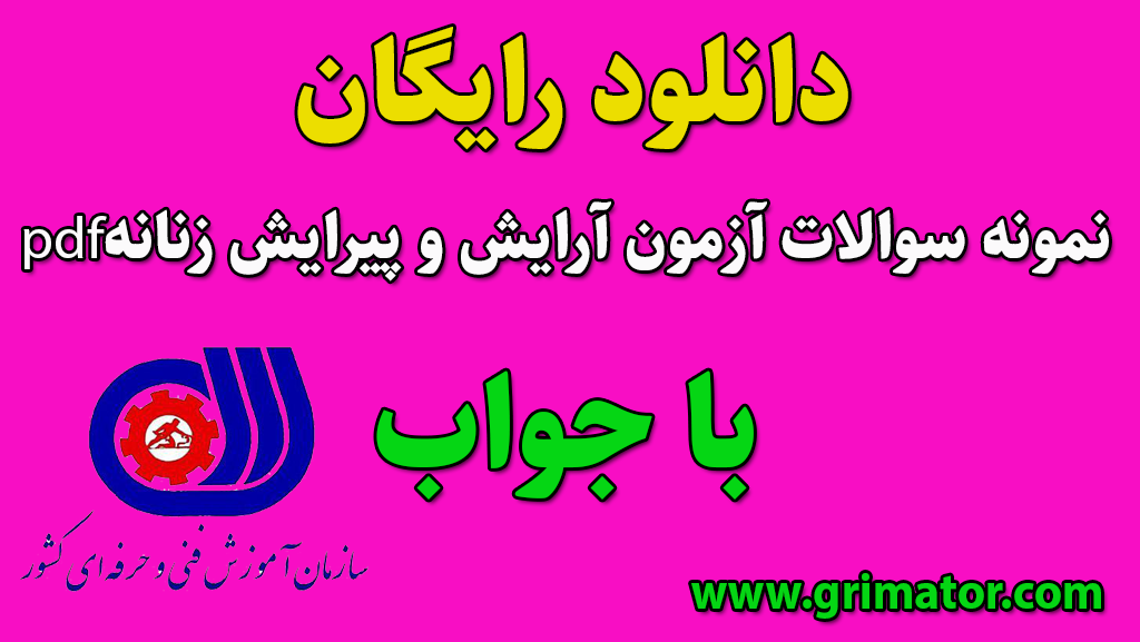 نمونه سوالات آرایش و پیرایش زنانه با جواب فنی حرفه ایpdf