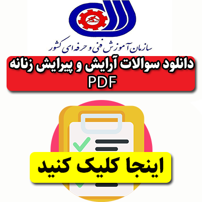دانلود سوالات آزمون آرایش و پیرایش زنانهpdf