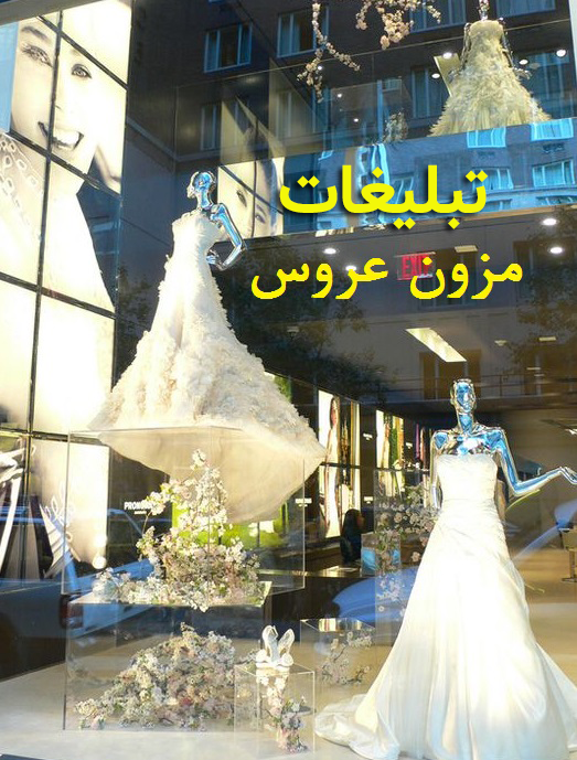 تبلیغات و جذب مشتری و بازاریابی و مشاور مزون لباس عروس