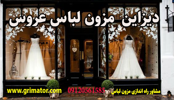 دیزاین و دکوراسیون مزون لباس عروس