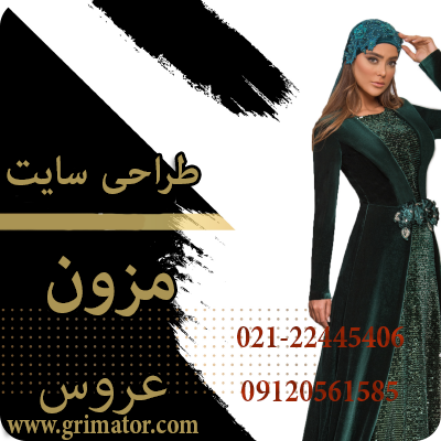 تبلیغات مزون-طراحی سایت-عروس