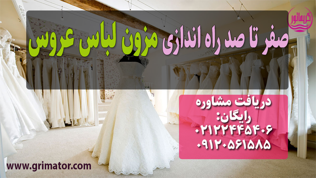 مزون لباس عروس