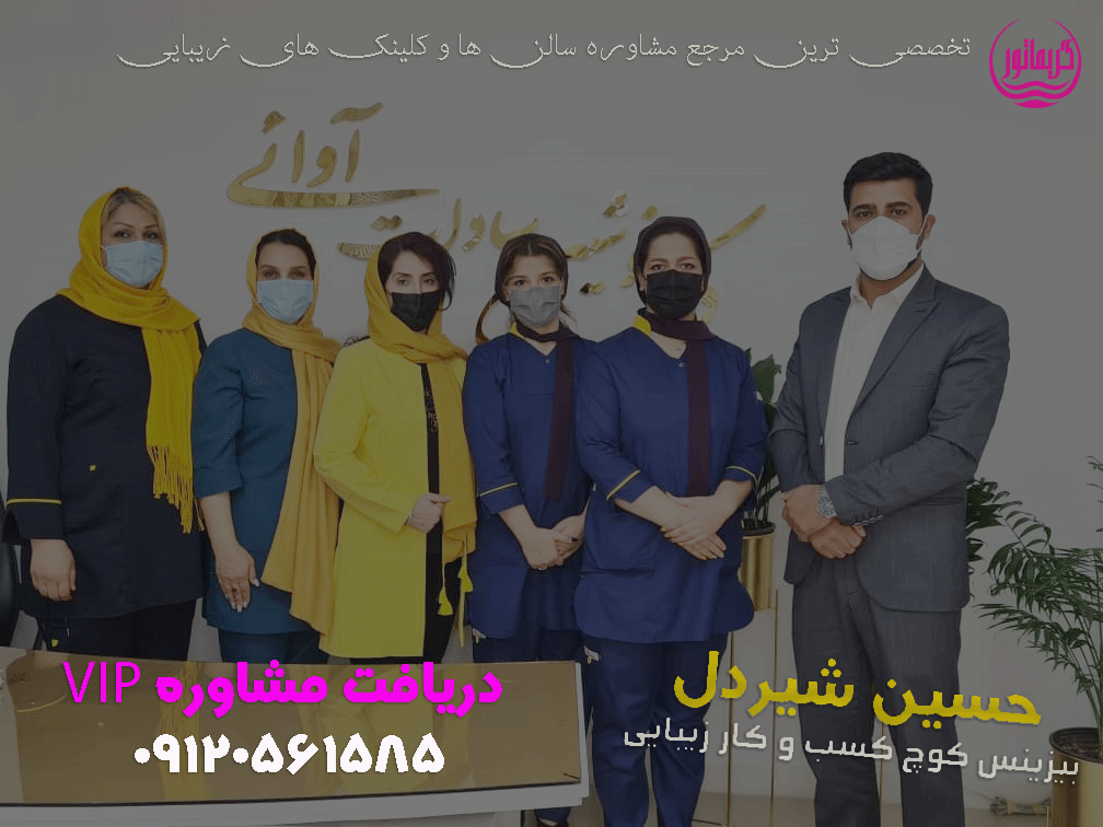 حسین شیردل-مشاور و مدرس و بیزینس کوچینگ سالن های زیبایی