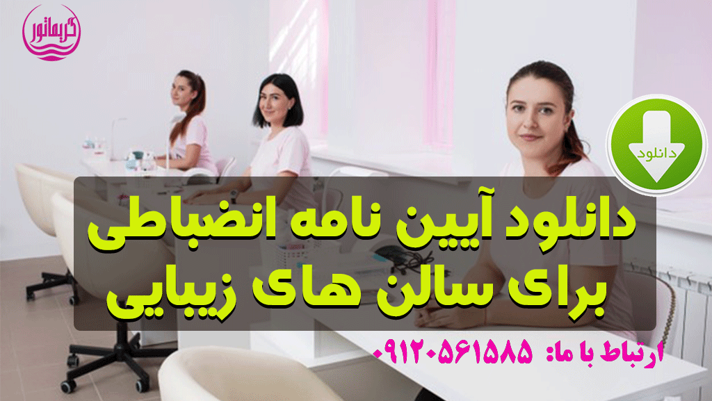 آیین نامه انضباطی سالن زیبایی وآرایشگاه زنانه قرارداد
