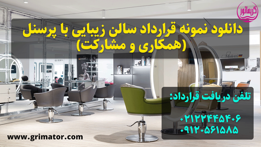 دانلود نمونه قرارداد سالن زیبایی با پرسنل (مشارکت)