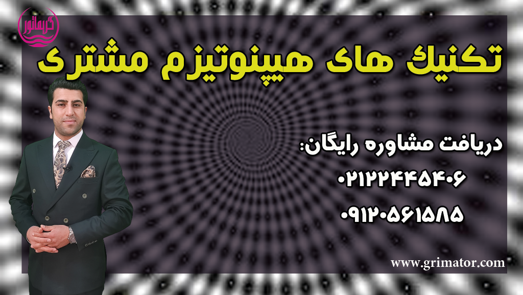 هیپنوتیزم مشتری و جذب