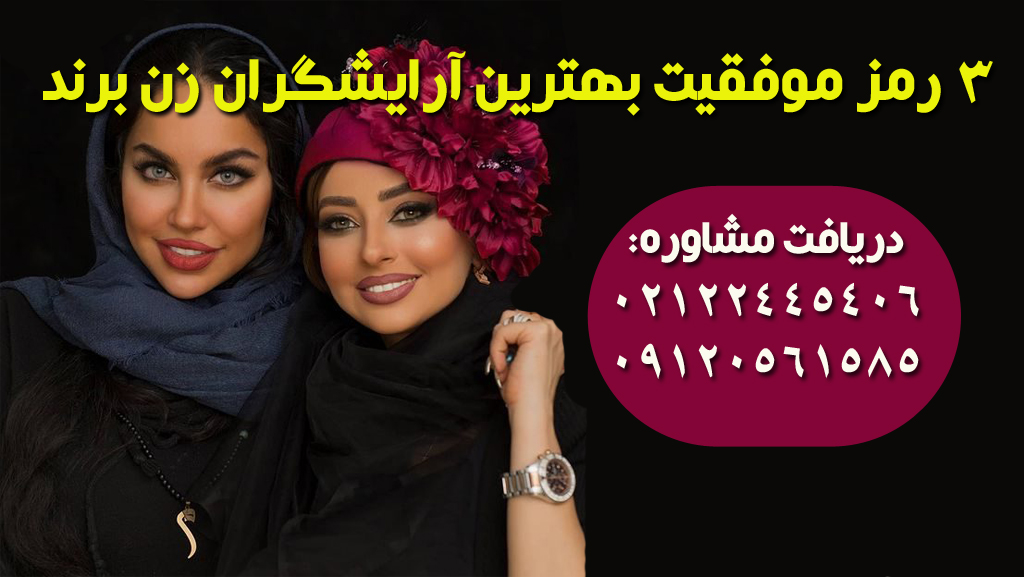 راز آرایشگران برند و موفق در ایران و جهان