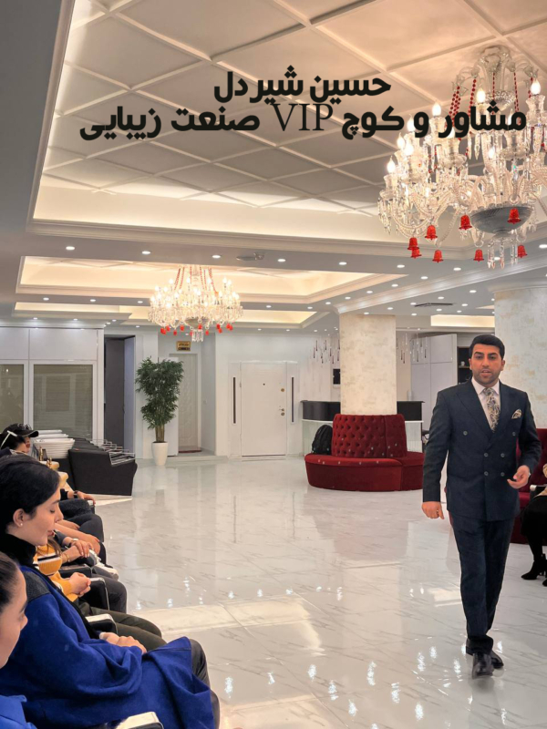 حسین شیردل مشاور و کوچ سالن های زیبایی آرایشگران و صنعت زیبایی کلینیک زیبایی