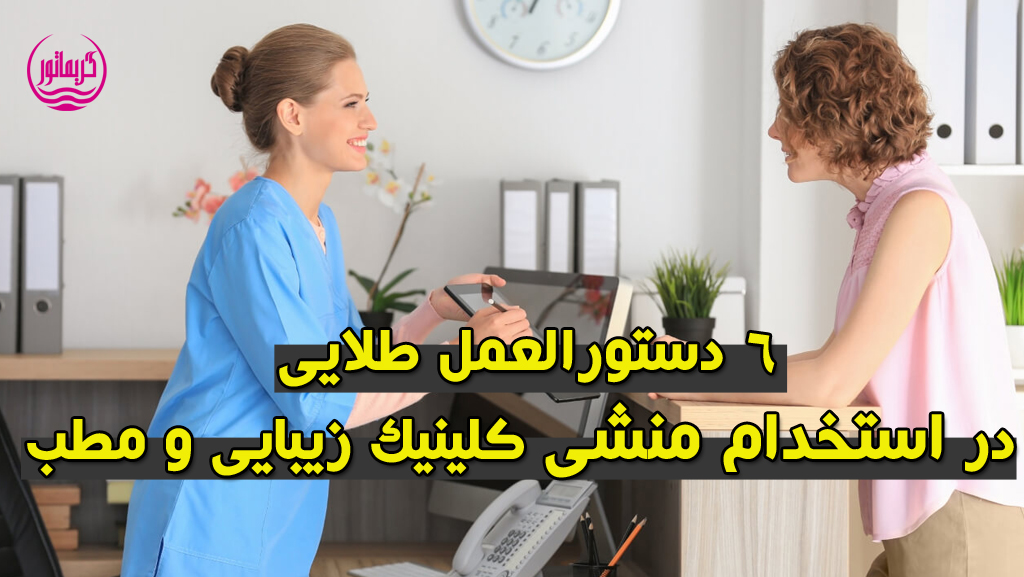 استخدام منشی کلینیک و مطب زیبایی و پوست و مو و لیزر