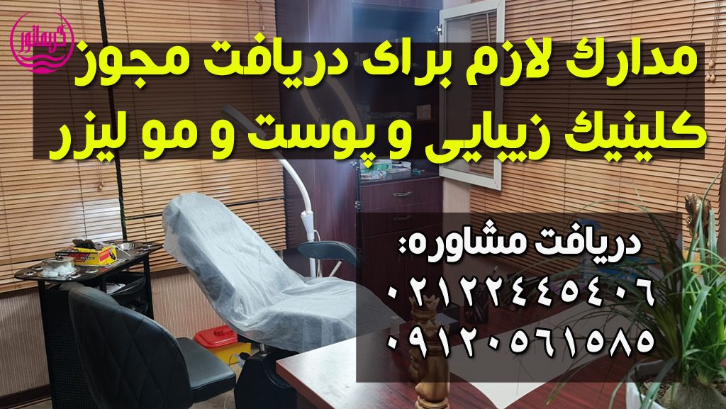 دریافت مجوز کلینیک زیبایی پوست و مو