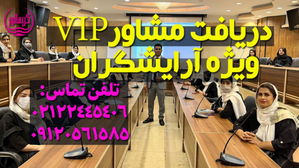 مشاوره سالن های زیبایی و آرایشگران-افتتاح و راه اندازی