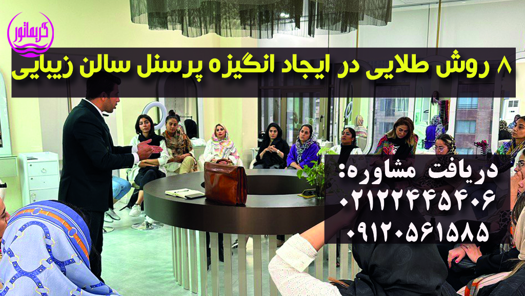پرسنل سالن زیبایی و آرایشگاه زنانه