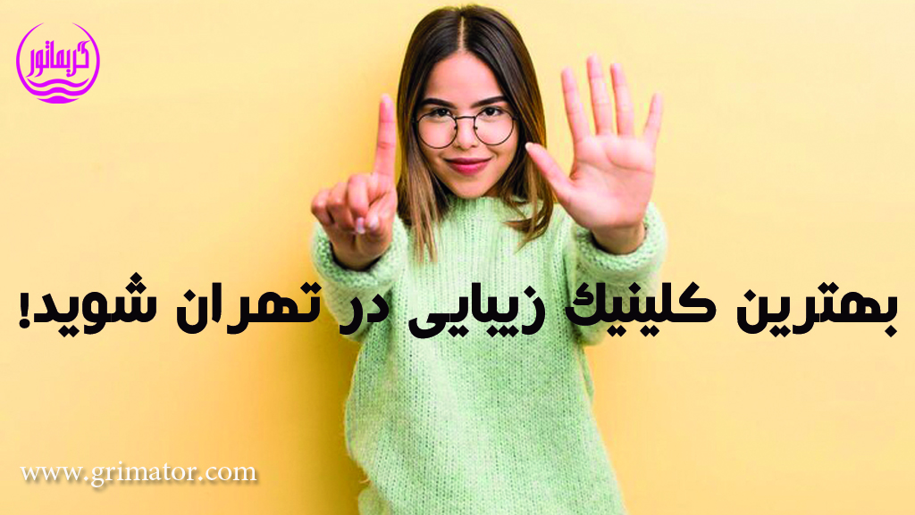 بهترین کلینیک زیبایی در تهران و شهرستان