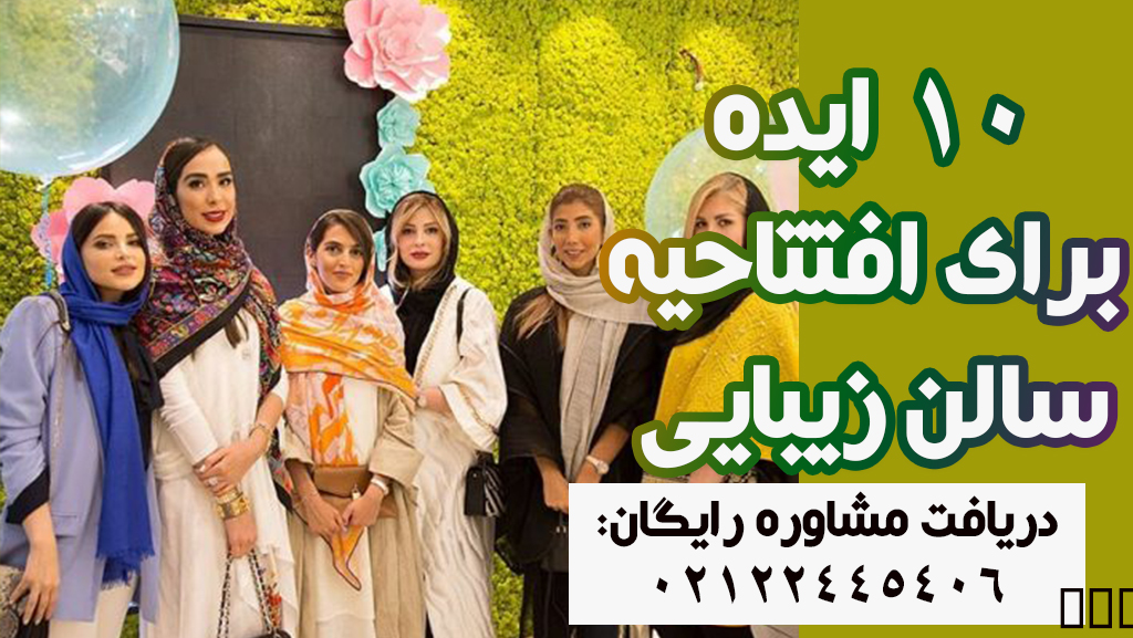 ایده برای افتتاحیه سالن زیبایی و آرایشگاه زنانه