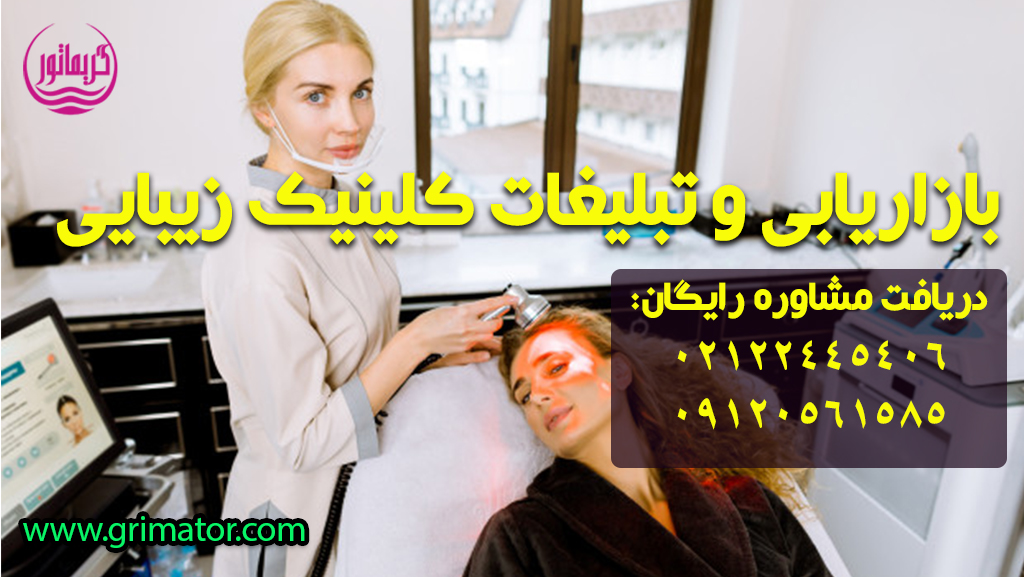 تبلیغات کلینیک زیبایی کاشت و مو و ابرو و بازاریابی و جذب مشتری