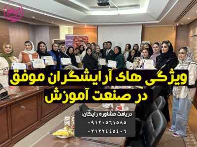 آموزش آرایشگری و مدرس موفق آرایشگر برتر 