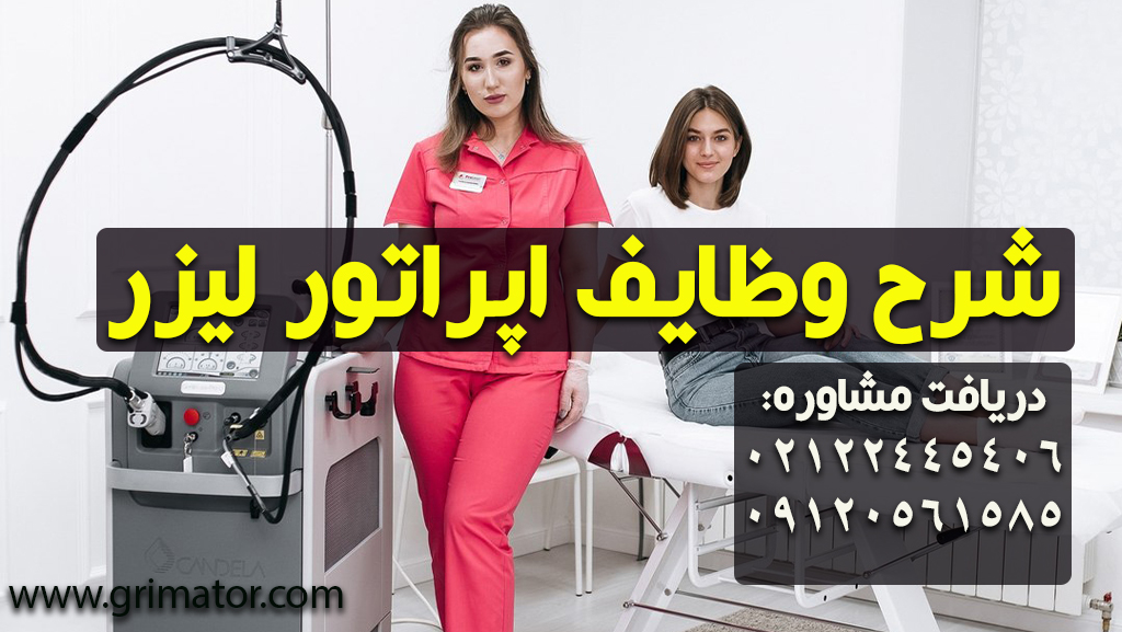 شرح وظایف اپراتور لیزر- چگونه اپراتور لیزر باشیم.کلینیک زیبایی و مطب پوست و لیزر