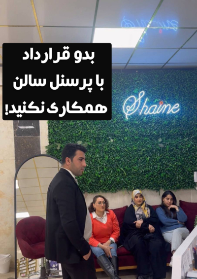 قرارداد سالن زیبایی و آرایشگاه زنانه