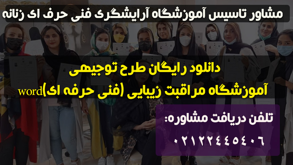 دانلود رایگان طرح توجیهی آموزشگاه آرایشگری