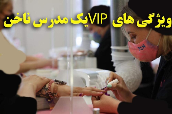 بهترین مدرس کاشت ناخن و ناخن کار-دوره آموزشی کاشت و طراحی ناخن و پدیکور