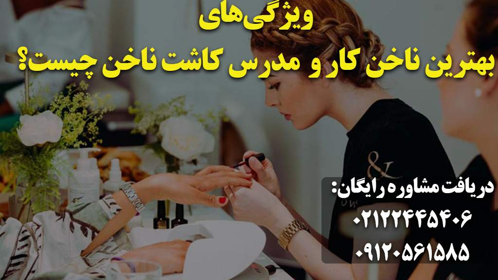 بهترین مدرس ناخن و ناخنکار در تهران و ایران- ورکشاپ ناخن