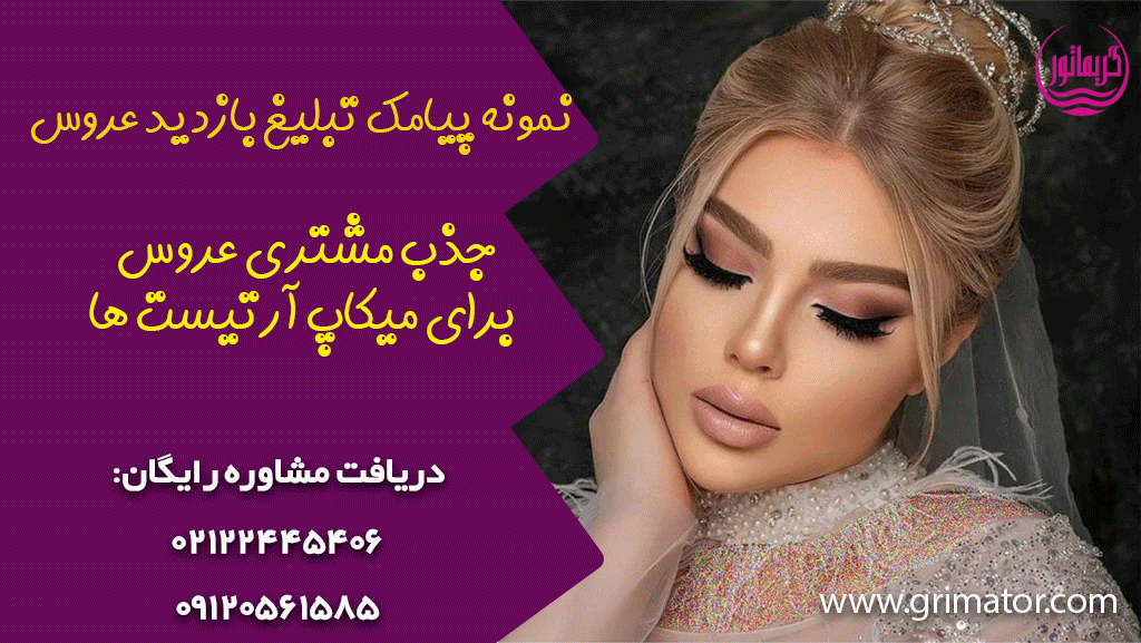 نمونه پیامک بازدید عروس و جذب مشتری میکاپ آرتیست ها و عروس سرا و آرایشگاه های زنانه