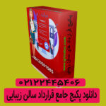 پکیجVIP و جامع قرارداد سالن زیبایی