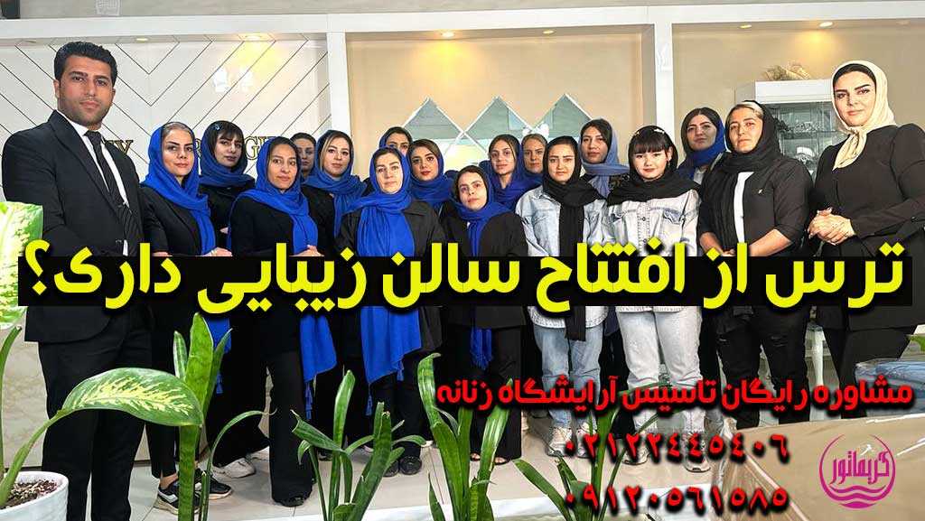ترس افتتاح سالن زیبایی و راه اندازی و افتتاحیه و مشاور و برند سازی آرایشگران و آرایشگاه ها